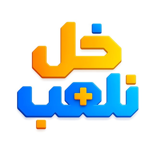 خل نلعب